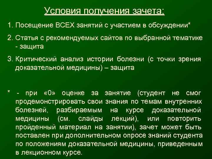   Условия получения зачета: 1. Посещение ВСЕХ занятий с участием в обсуждении* 2.