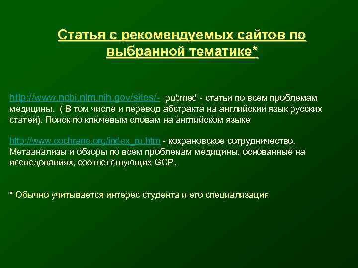   Статья с рекомендуемых сайтов по    выбранной тематике*  http: