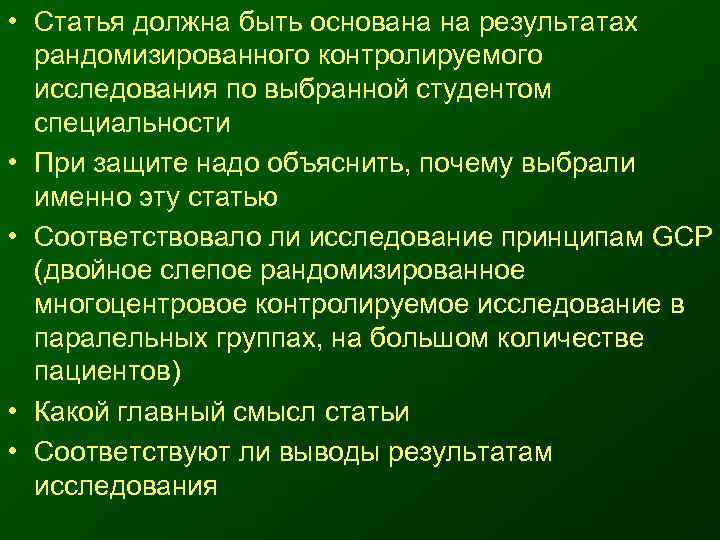  • Статья должна быть основана на результатах  рандомизированного контролируемого  исследования по