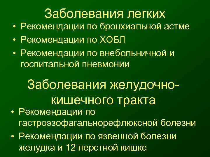  Заболевания легких • Рекомендации по бронхиальной астме • Рекомендации по ХОБЛ • Рекомендации