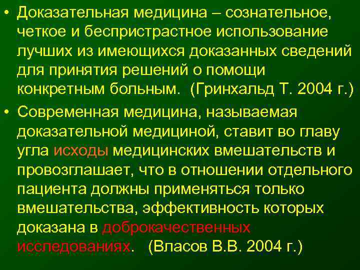  • Доказательная медицина – сознательное, четкое и беспристрастное использование  лучших из имеющихся