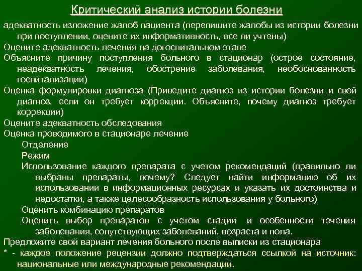     Критический анализ истории болезни адекватность изложение жалоб пациента (перепишите жалобы