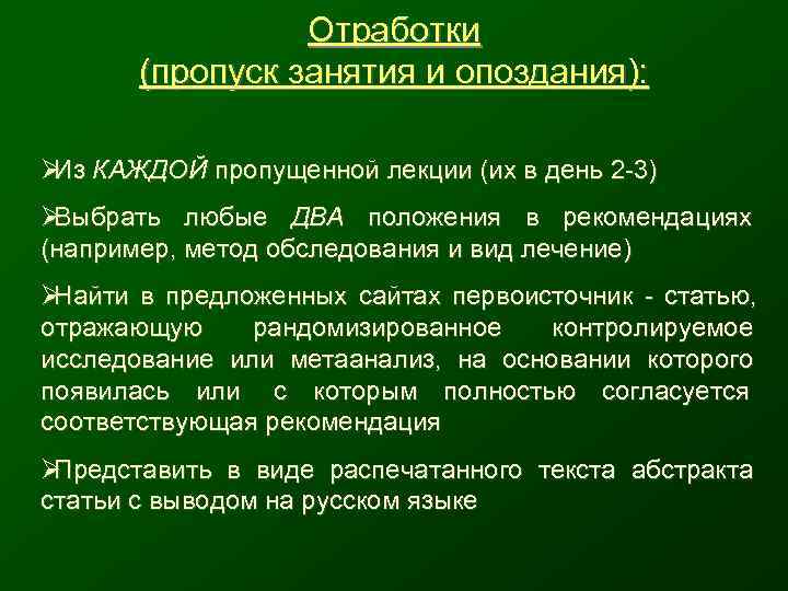    Отработки   (пропуск занятия и опоздания):  Ø КАЖДОЙ пропущенной