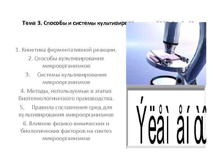  Тема 3. Способы и системы культивирования микроорганизмов  1. Кинетика ферментативной реакции. 