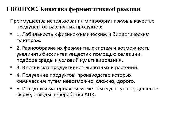 1 ВОПРОС. Кинетика ферментативной реакции Преимущества использования микроорганизмов в качестве продуцентов различных продуктов: •
