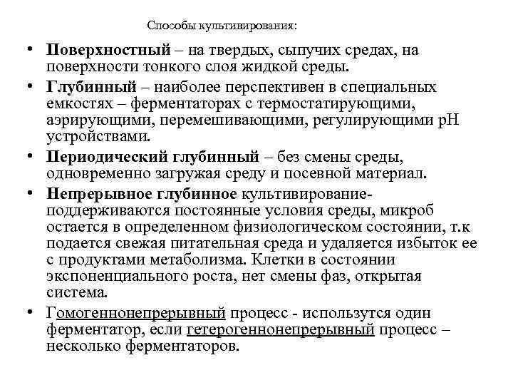     Способы культивирования:  • Поверхностный – на твердых, сыпучих средах,