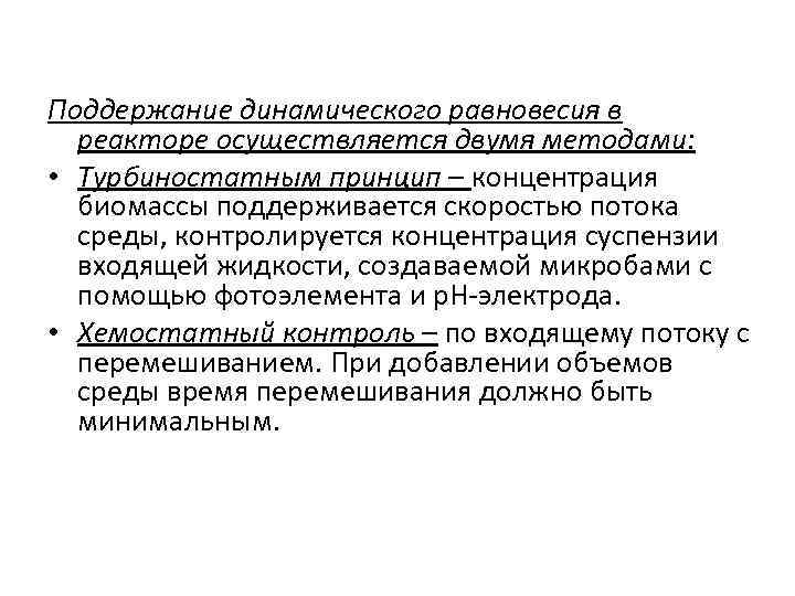 Поддержание динамического равновесия в  реакторе осуществляется двумя методами:  • Турбиностатным принцип –