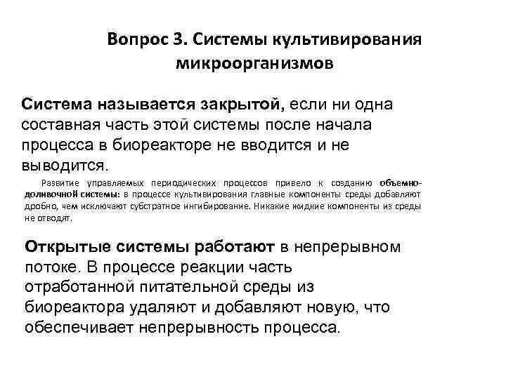    Вопрос 3. Системы культивирования      микроорганизмов Система
