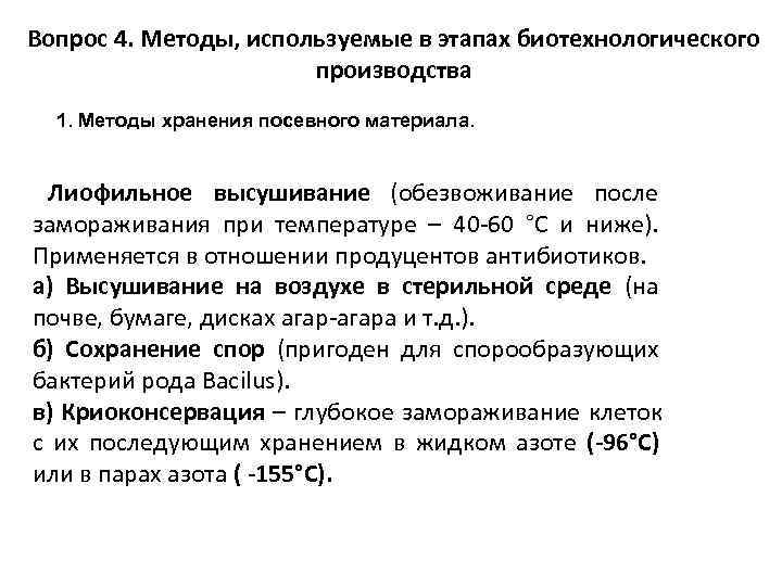 Вопрос 4. Методы, используемые в этапах биотехнологического     производства 1. Методы