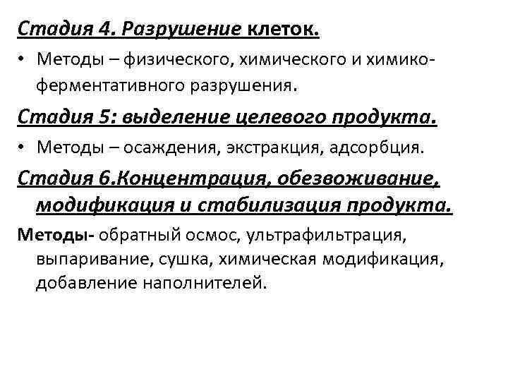 Стадия 4. Разрушение клеток.  • Методы – физического, химического и химико  ферментативного