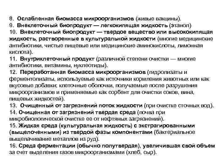 8. Ослабленная биомасса микроорганизмов (живые вакцины). 9. Внеклеточный биопродукт — легкокипящая жидкость (этанол) 10.