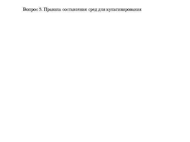 Вопрос 5. Правила составления сред для культивирования 