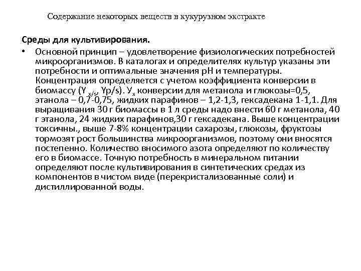 Содержание некоторых веществ в кукурузном экстракте Среды для культивирования.  • Основной принцип