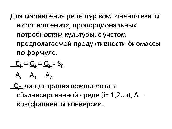 Для составления рецептур компоненты взяты в соотношениях, пропорциональных потребностям культуры, с учетом предполагаемой продуктивности