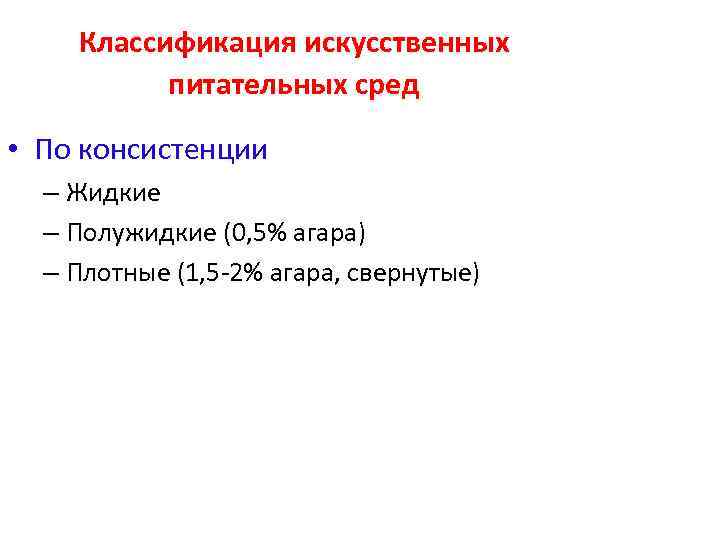   Классификация искусственных  питательных сред  • По консистенции  – Жидкие