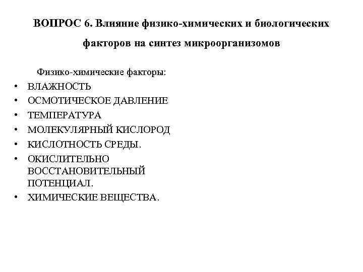  ВОПРОС 6. Влияние физико-химических и биологических    факторов на синтез микроорганизомов