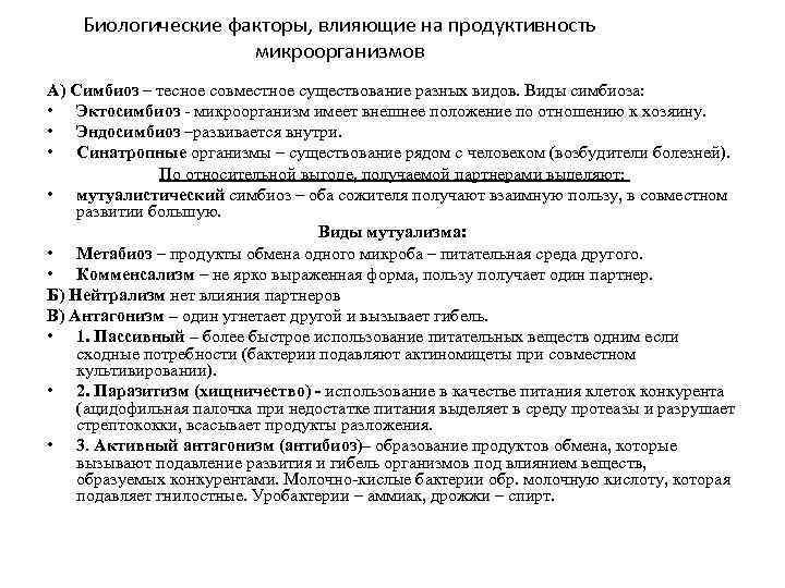   Биологические факторы, влияющие на продуктивность     микроорганизмов А) Симбиоз