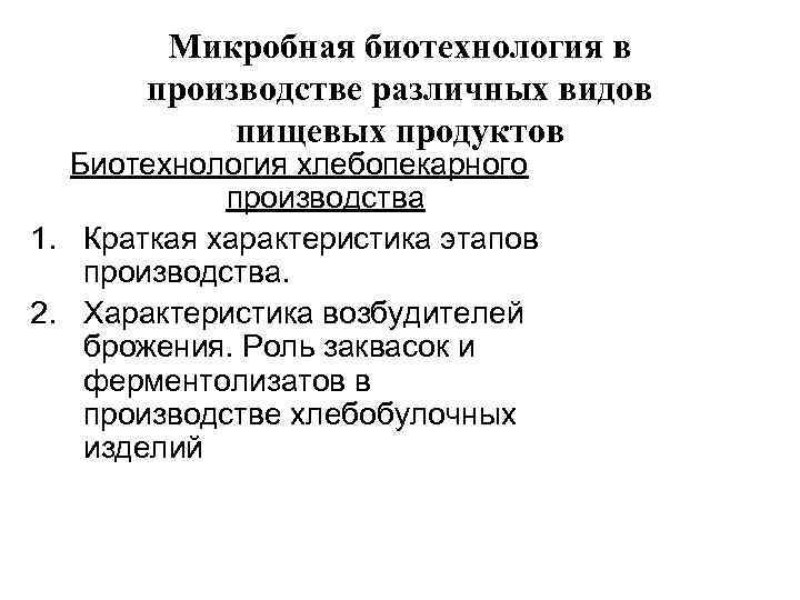   Микробная биотехнология в  производстве различных видов   пищевых продуктов 