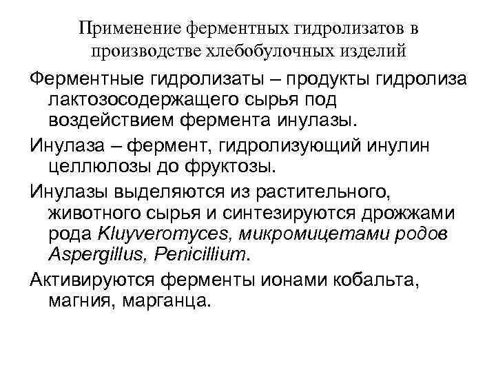  Применение ферментных гидролизатов в  производстве хлебобулочных изделий Ферментные гидролизаты – продукты гидролиза