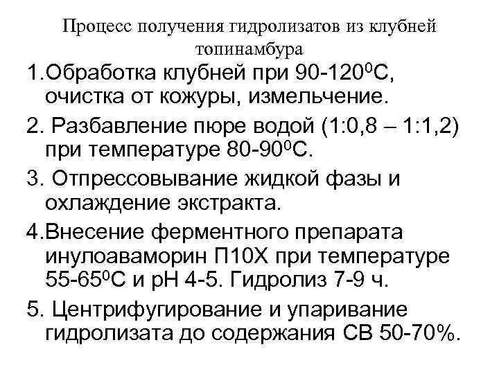   Процесс получения гидролизатов из клубней   топинамбура 1. Обработка клубней при