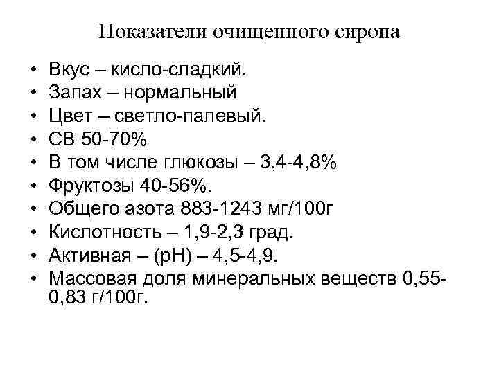   Показатели очищенного сиропа •  Вкус – кисло-сладкий.  •  Запах