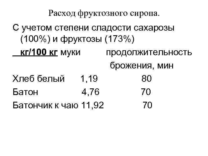   Расход фруктозного сиропа. С учетом степени сладости сахарозы (100%) и фруктозы (173%)