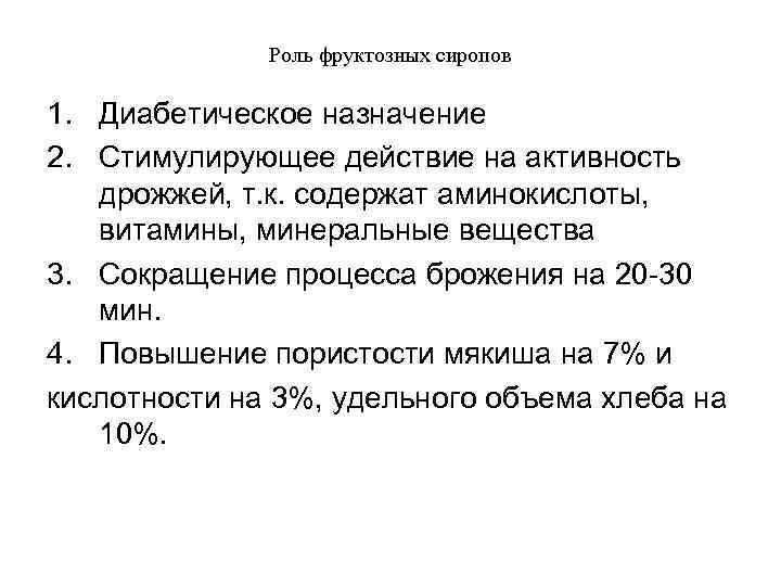    Роль фруктозных сиропов 1. Диабетическое назначение 2. Стимулирующее действие на активность