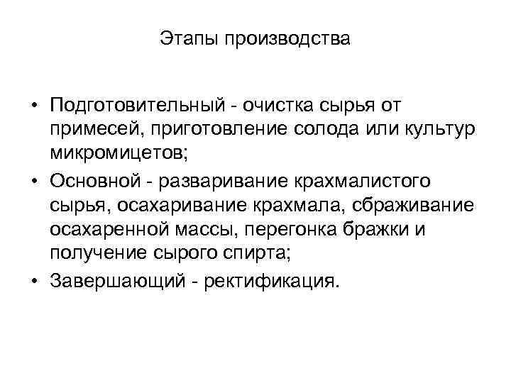   Этапы производства  • Подготовительный - очистка сырья от  примесей, приготовление