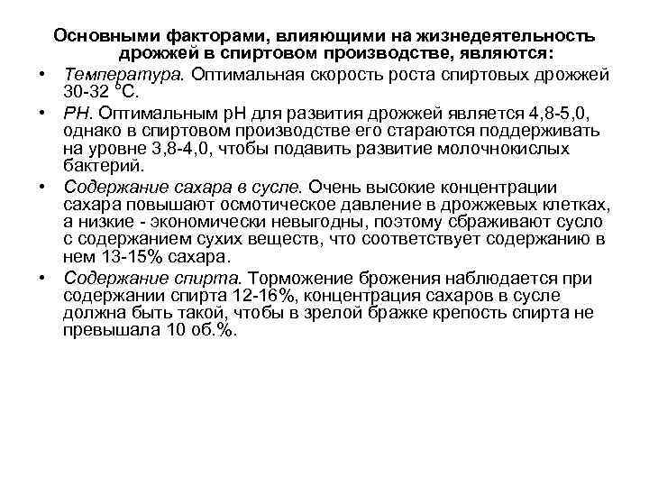  Основными факторами, влияющими на жизнедеятельность   дрожжей в спиртовом производстве, являются: