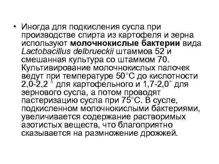  • Иногда для подкисления сусла при  производстве спирта из картофеля и зерна