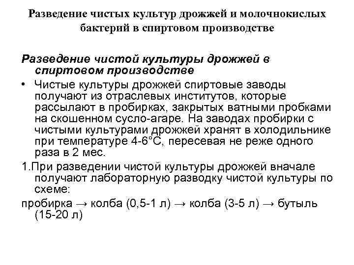  Разведение чистых культур дрожжей и молочнокислых  бактерий в спиртовом производстве Разведение чистой