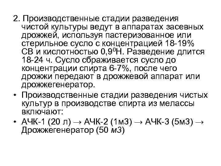 2. Производственные стадии разведения  чистой культуры ведут в аппаратах засевных  дрожжей, используя