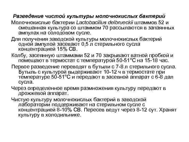 Разведение чистой культуры молочнокислых бактерий Молочнокислые бактерии Lactobacillus delbrueckii штаммов 52 и  смешанная