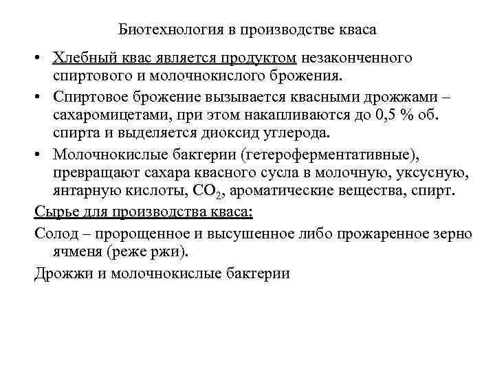    Биотехнология в производстве кваса • Хлебный квас является продуктом незаконченного 