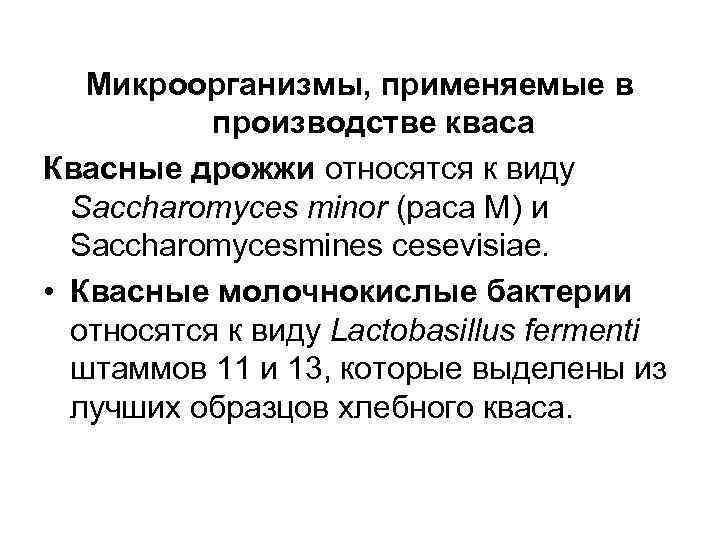   Микроорганизмы, применяемые в  производстве кваса Квасные дрожжи относятся к виду 
