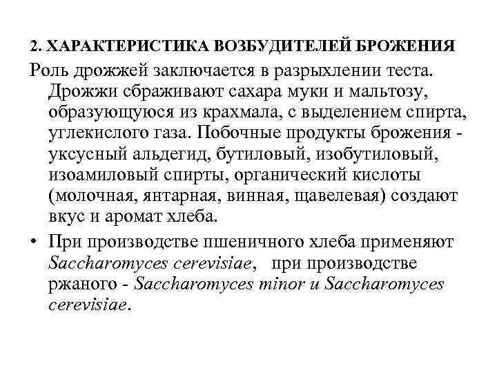 2. ХАРАКТЕРИСТИКА ВОЗБУДИТЕЛЕЙ БРОЖЕНИЯ Роль дрожжей заключается в разрыхлении теста.  Дрожжи сбраживают сахара