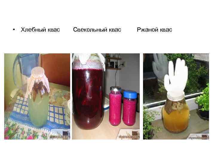  • Хлебный квас  Свекольный квас  Ржаной квас 