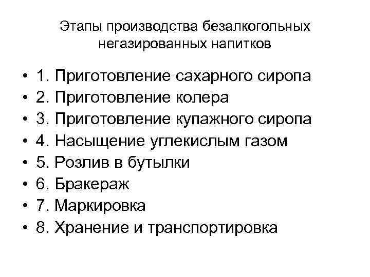 Технологическая схема производства безалкогольных газированных напитков