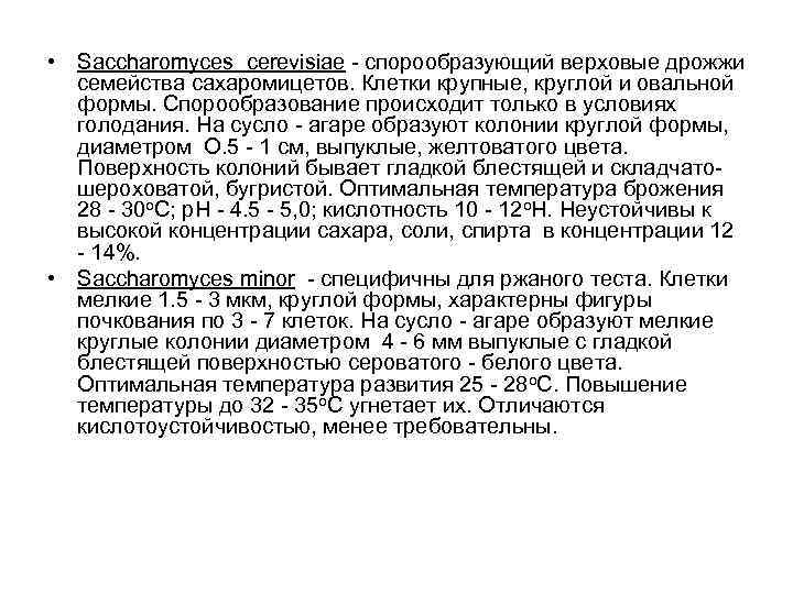  • Saccharomyces cerevisiae - спорообразующий верховые дрожжи  семейства сахаромицетов. Клетки крупные, круглой