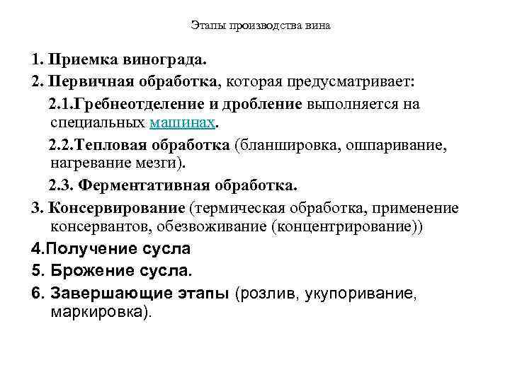     Этапы производства вина 1. Приемка винограда. 2. Первичная обработка, которая