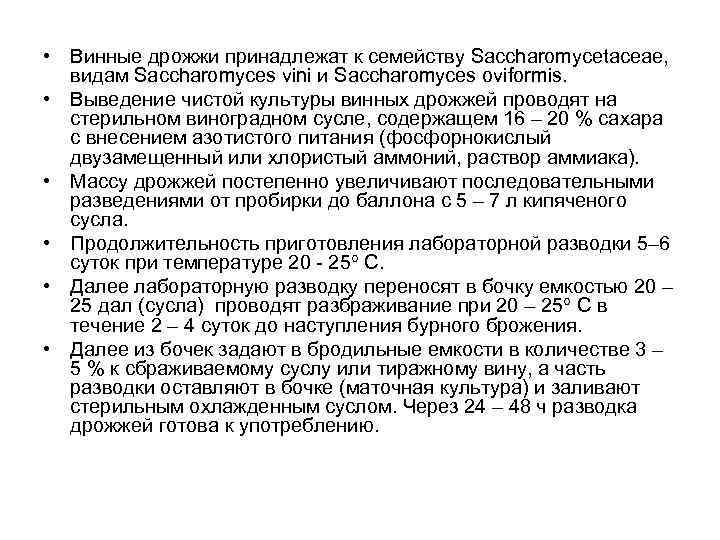  • Винные дрожжи принадлежат к семейству Saccharomycetaceae,  видам Saccharomyces vini и Saccharomyces