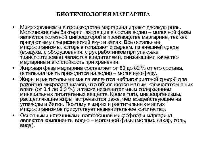    БИОТЕХНОЛОГИЯ МАРГАРИНА  •  Микроорганизмы в производстве маргарина играют двоякую