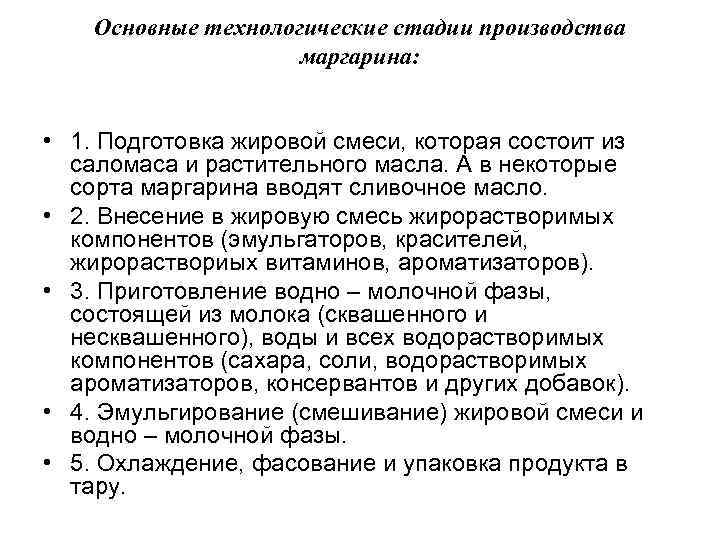   Основные технологические стадии производства     маргарина: • 1. Подготовка