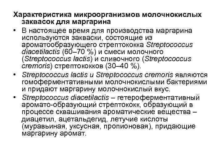 Характеристика микроорганизмов молочнокислых  заквасок для маргарина • В настоящее время для производства маргарина