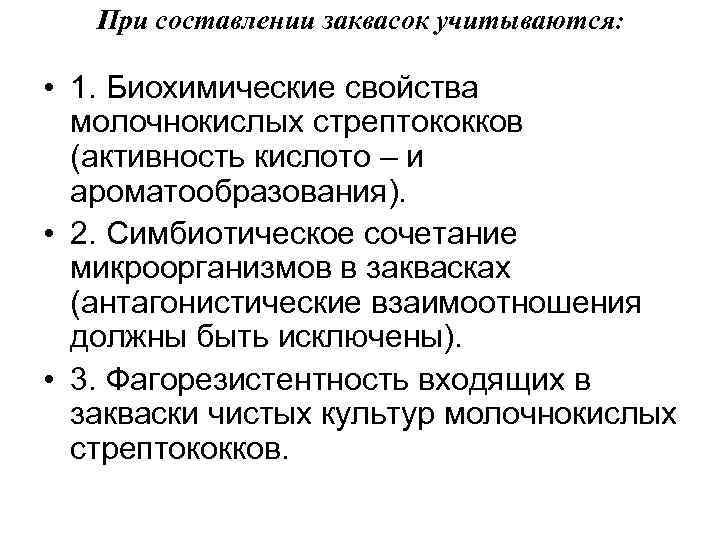  При составлении заквасок учитываются:  • 1. Биохимические свойства  молочнокислых стрептококков
