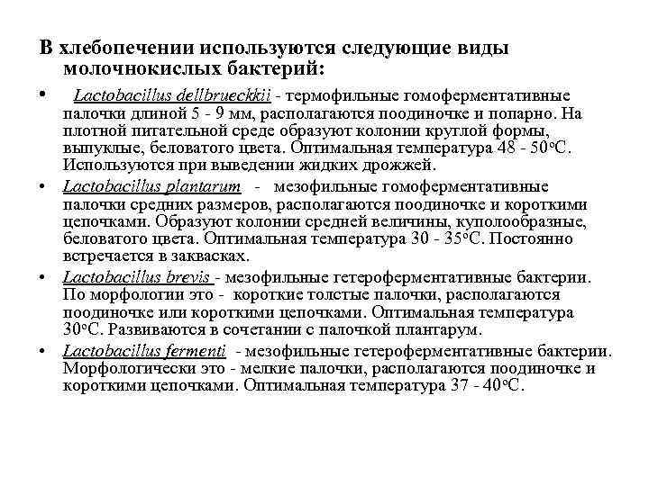 В хлебопечении используются следующие виды  молочнокислых бактерий:  • Lactobacillus dellbrueckkii - термофильные