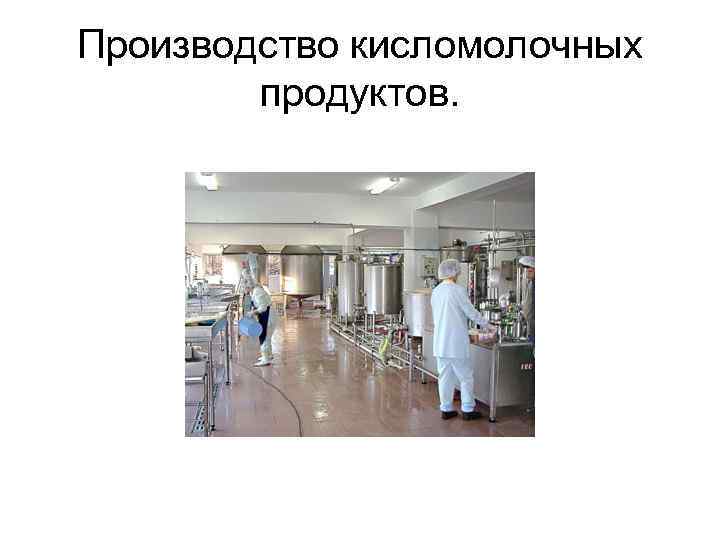 Производство кисломолочных   продуктов. 