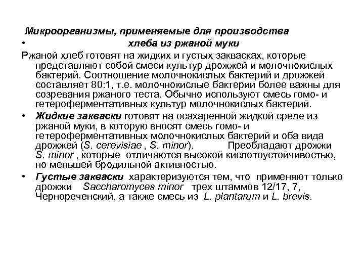  Микроорганизмы, применяемые для производства •     хлеба из ржаной муки