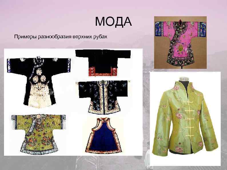      МОДА Примеры разнообразия верхних рубах 
