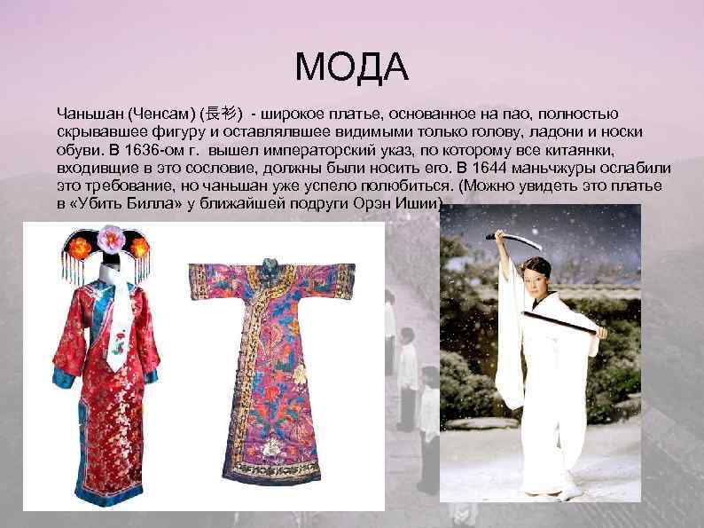       МОДА Чаньшан (Ченсам) (長衫) - широкое платье, основанное